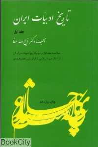 تاریخ ادبیات ایران 1 (خلاصه 1 و 2  تاریخ ادبیات در ایران)