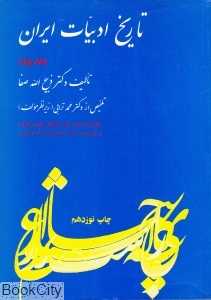 تاریخ ادبیات ایران 2  (خلاصه 3 بخش اول دوم)