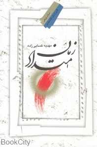 امتداد زمان (جستاری در پیام منزل)