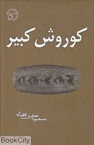 کوروش کبیر (تریتا)