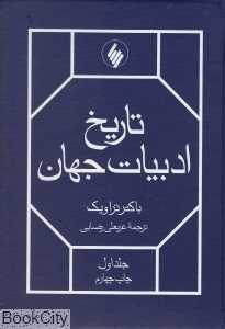 تاریخ ادبیات جهان (2 جلدی)