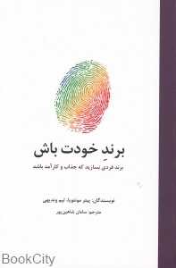 برند خودت باش (برند فردی بساز که جذاب و کارآمد باشد)