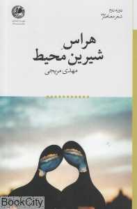 هراس شیرین محیط