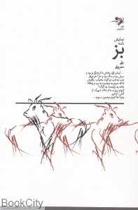 بز (نمایش‌نامه)