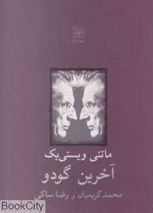 آخرین گودو