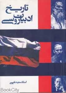تاریخ ادبیات روسی