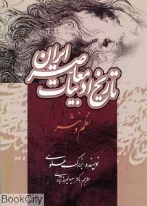 تاریخ ادبیات معاصر ایران (نظم و نثر)
