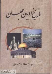 تاریخ ادیان جهان 3 (3 جلدی)