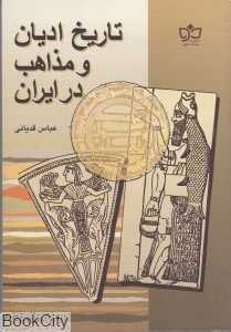 تاریخ ادیان و مذاهب در ایران