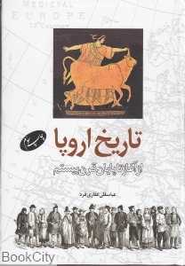 تاریخ اروپا از آغاز تا پایان قرن بیستم - 0