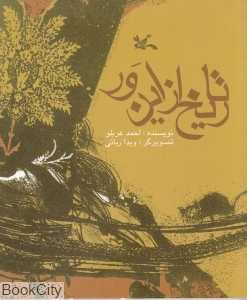 تاریخ از این ور