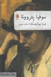سوفیا پتروونا
