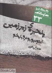 پنجره زیرزمین (دور تا دور دنیا نمایش‌نامه 33)