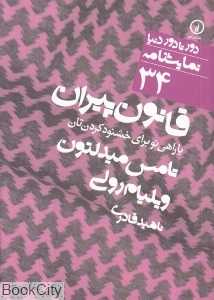 قانون پیران یا راهی نو برای خشنود کردن‌تان (دور تا دور دنیا نمایش‌نامه 34)