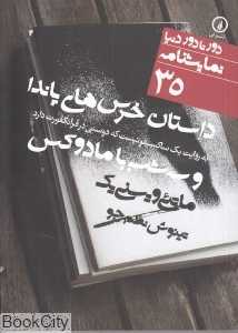 داستان خرس‌های پاندا به روایت یک ساکسیفونیست که دوستی در فرانکفورت دارد و سه شب با مادوکس(دور تا دور دنیا نمایش‌نامه 35)