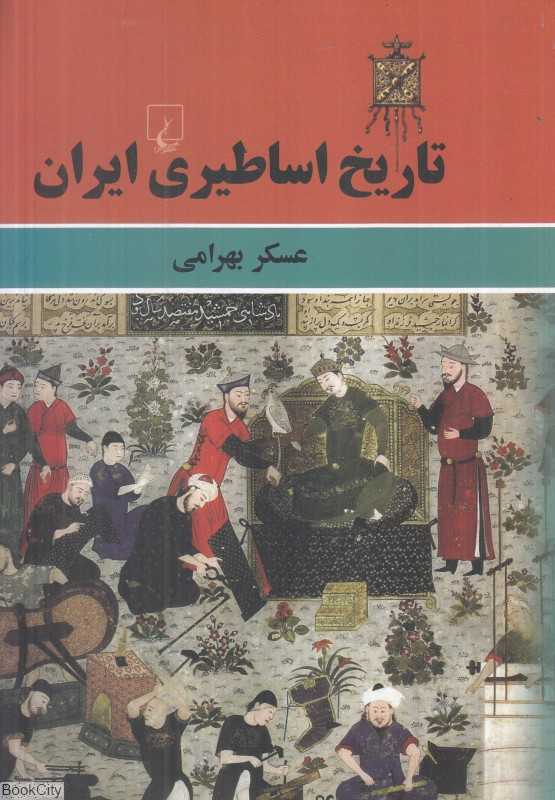 تاریخ اساطیری ایران (ققنوس)