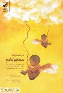 ما همه یک معجزه‌ایم