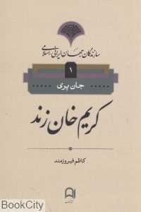 کریم خان زند (سازندگان جهان ایرانی اسلامی 1)