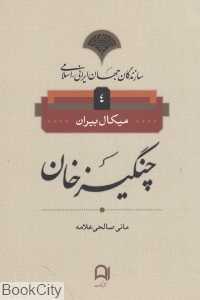 چنگیز خان (سازندگان جهان ایرانی اسلامی 4)