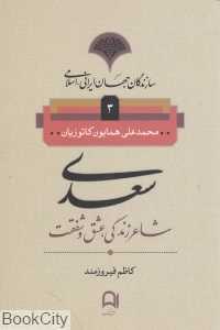 سعدی (سازندگان جهان ایرانی اسلامی 3)
