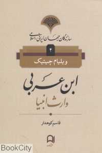 ابن عربی وارث انبیا (سازندگان جهان ایرانی اسلامی 2)