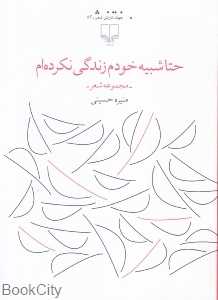 حتا شبیه خودم زندگی نکرده‌ام (جهان تازه شعر 82)