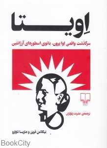 اویتا (سرگذشت واقعی اوا پرون بانوی اسطوره‌ای آرژانتین)
