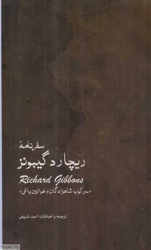 سفرنامه ریچارد گیبونز (سرکوب شاه‌زادگان و خوانین یاغی)