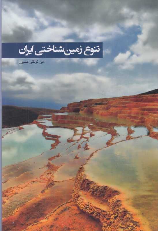 تنوع زمین شناختی ایران