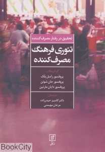 تئوری فرهنگ مصرف کننده