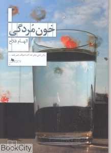 خون‌مردگی