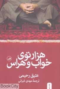 هزارتوی خواب و هراس