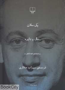 سنگ و دایره (مجموعه شعر)
