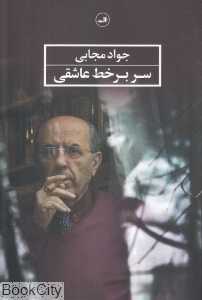 سر بر خط عاشقی