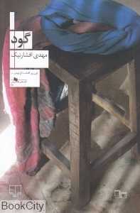گود