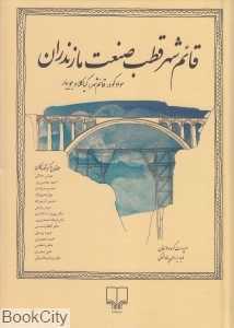قائم‌شهر قطب صنعت مازندران (سوادکوه قائم‌شهر کیاکلا و جویبار)