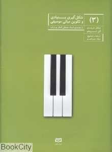 شکل‌گیری بنیادی و تکوین مبانی موسیقی 3