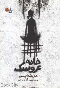 خانه‌ عروسک (تابان خرد)