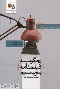 چگونه فیلم‌نامه بنویسیم 2 (تابان خرد)