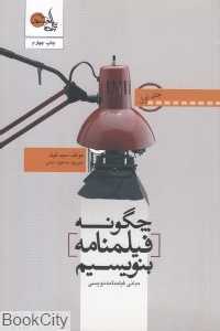 چگونه فیلم‌نامه بنویسیم 1 (تابان خرد)