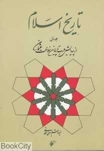 تاریخ اسلام 1 (2 جلدی)