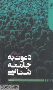 دعوت به جامعه‌شناسی (دنیای اقتصاد)