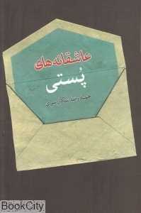 عاشقانه‌های پستی