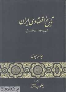 تاریخ اقتصادی ایران (عصر قاجار 1215 - 1332)