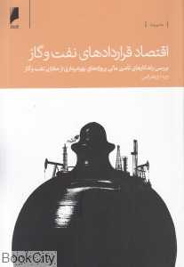 اقتصاد قراردادهای نفت و گاز