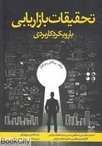 تحقیقات بازاریابی با رویکرد کاربردی