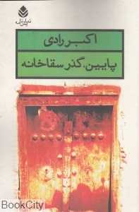 پایین گذر سقاخانه