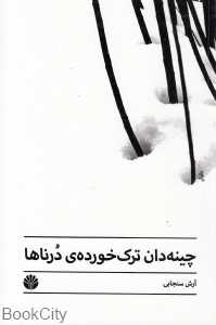 چینه‌دان ترک خورده درناها