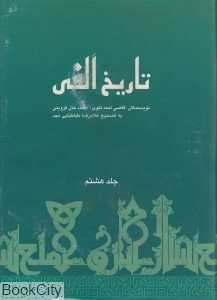 تاریخ الفی 8 (8 جلدی)
