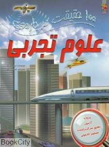 100 حقیقت درباره‌ی علوم تجربی (کتاب‌های توت‌فرنگی)
